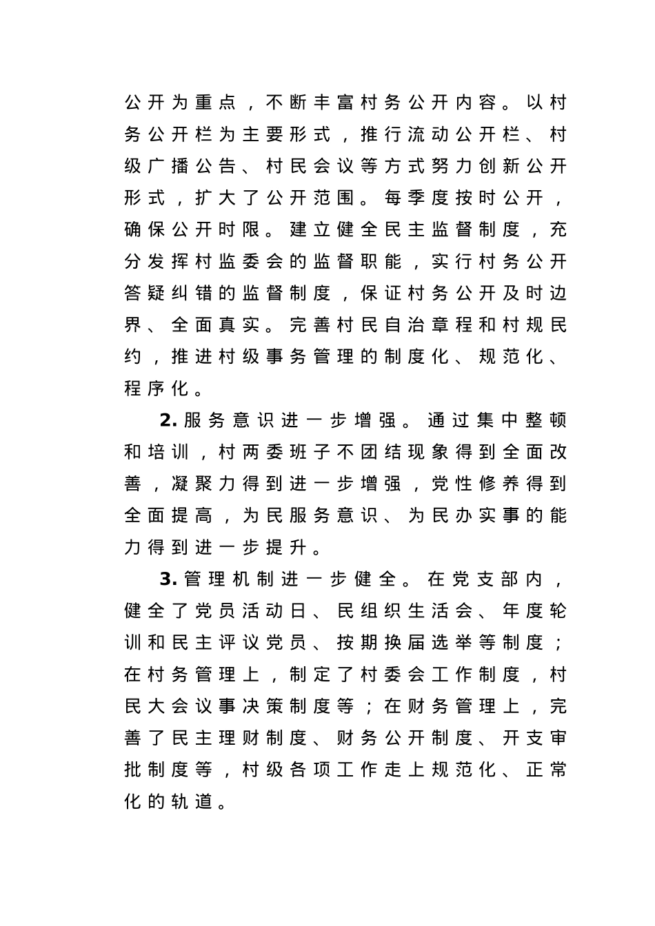 关于软弱涣散党组织整顿情况的报告.doc_第3页