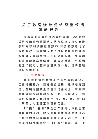 关于软弱涣散党组织整顿情况的报告.doc