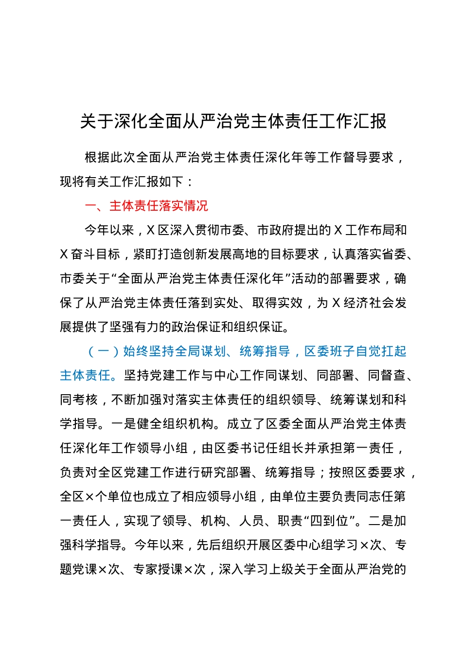 关于深化全面从严治党主体责任工作汇报.docx_第1页