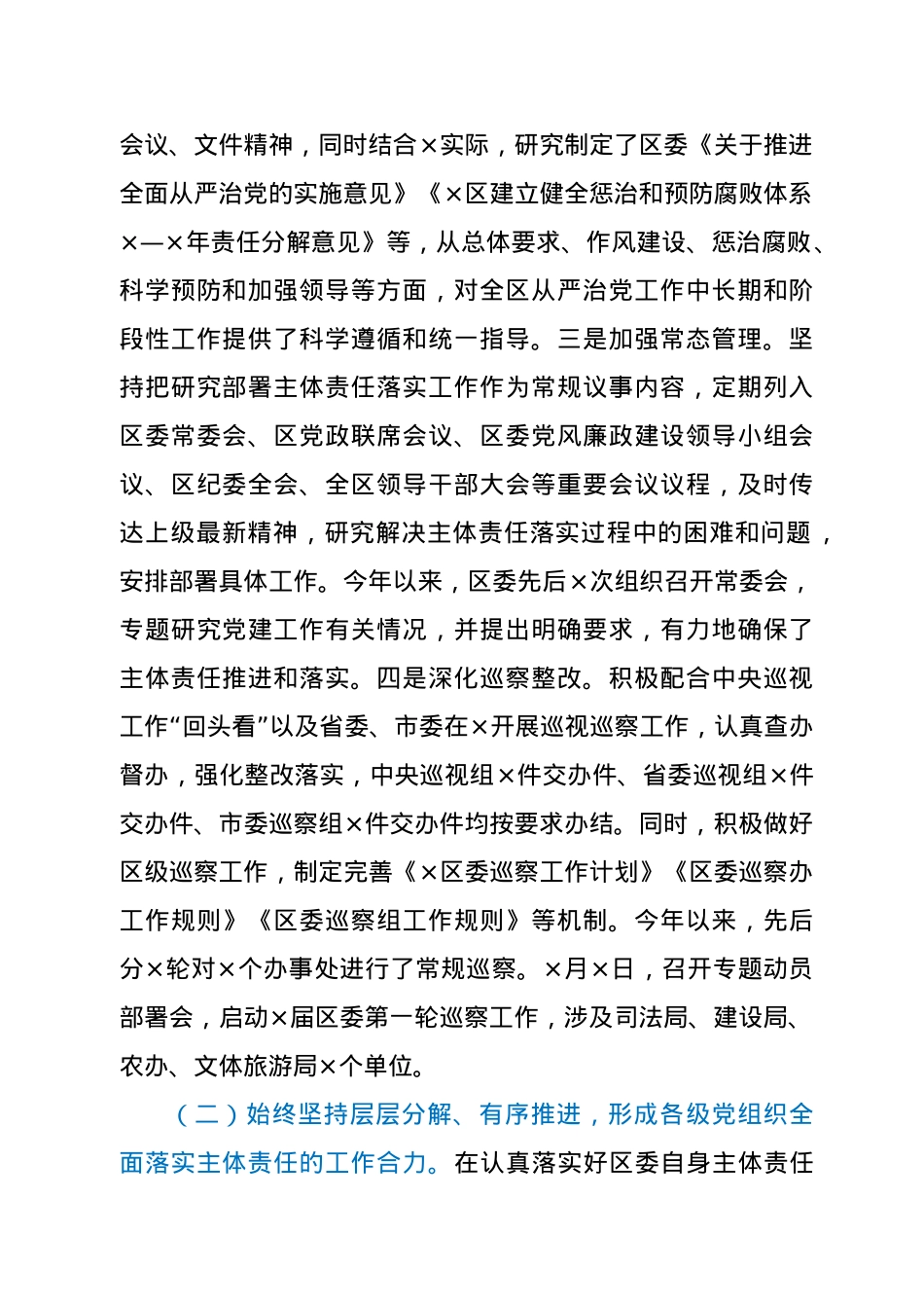 关于深化全面从严治党主体责任工作汇报.docx_第2页