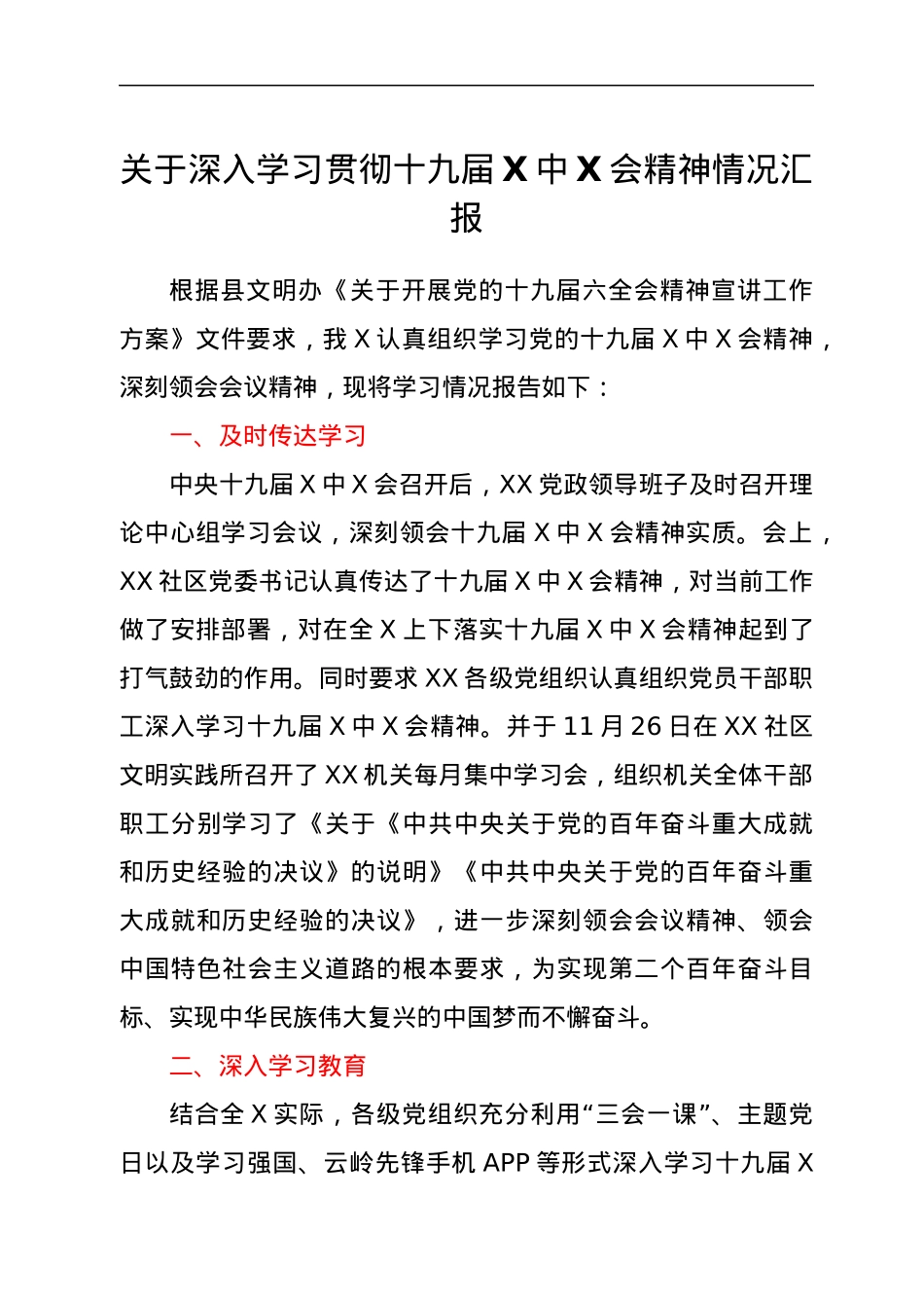 关于深入学习贯彻十九届六中全会精神情况汇报.docx_第1页