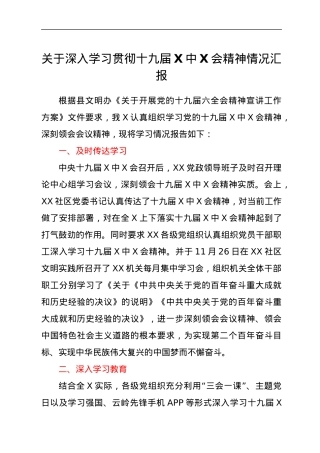 关于深入学习贯彻十九届六中全会精神情况汇报.docx