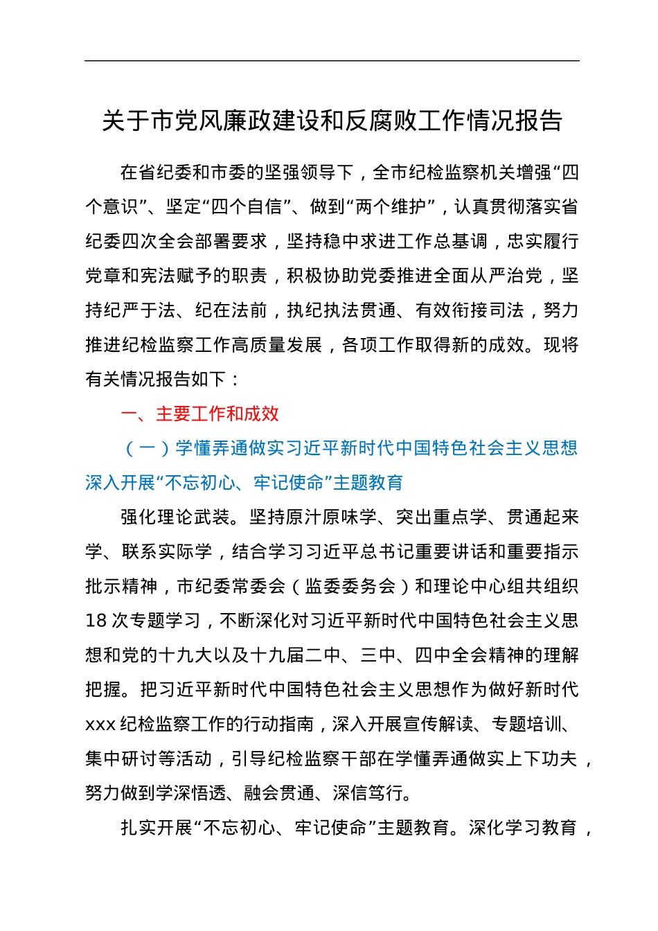 关于市党风廉政建设和反腐败工作情况报告.docx_第1页