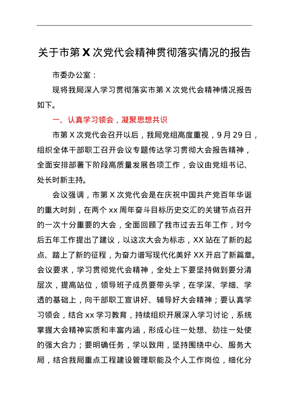 关于市第X次党代会精神贯彻落实情况的报告.doc_第1页