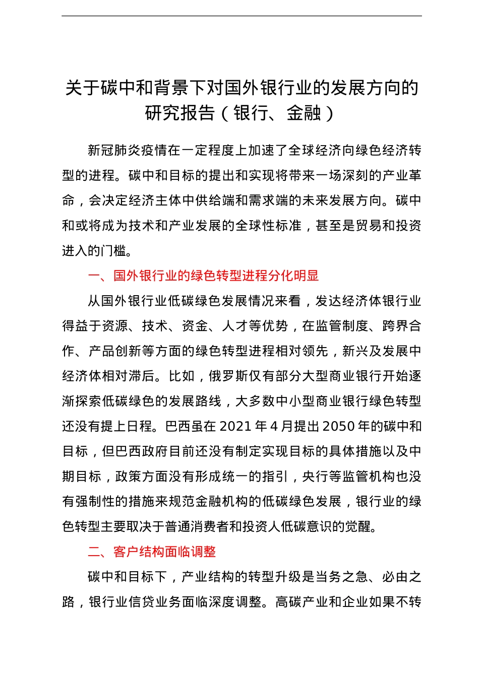 关于碳中和背景下对国外银行业的发展方向的研究报告（银行、金融）.doc_第1页