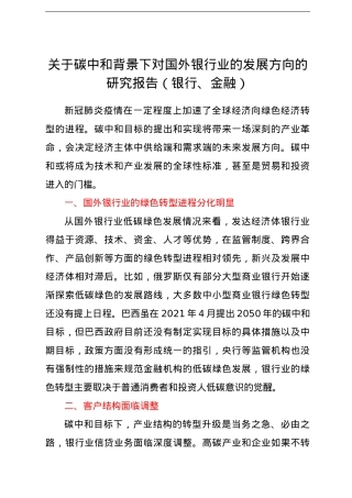 关于碳中和背景下对国外银行业的发展方向的研究报告（银行、金融）.doc
