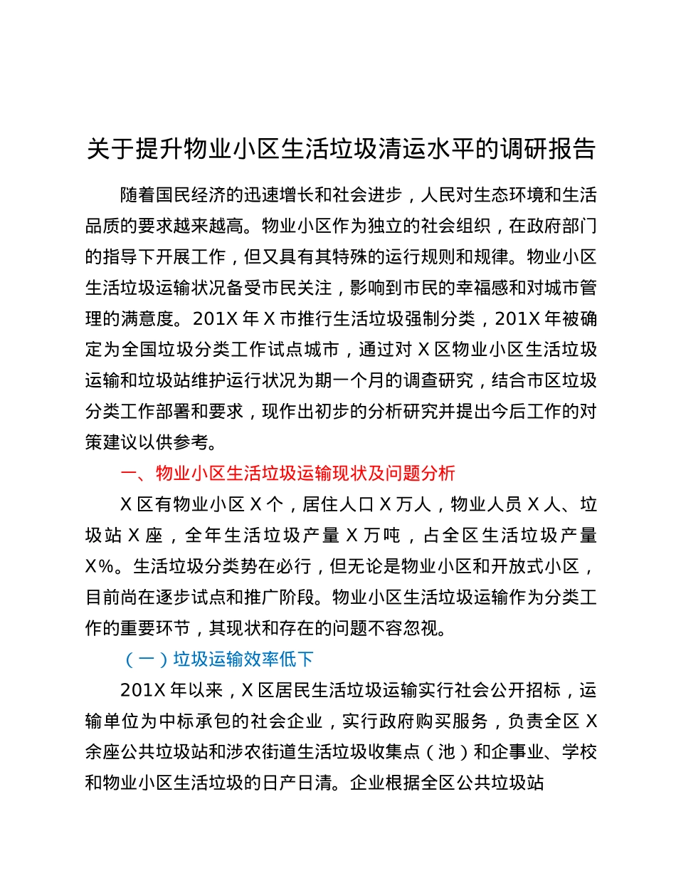 关于提升物业小区生活垃圾清运水平的调研报告.docx_第1页