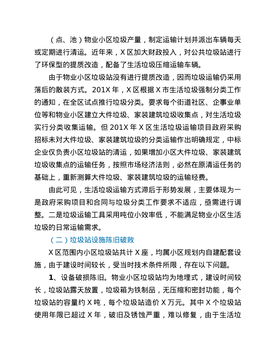 关于提升物业小区生活垃圾清运水平的调研报告.docx_第2页