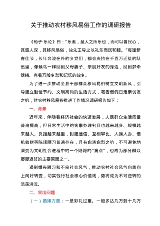 关于推动农村移风易俗工作的调研报告.docx