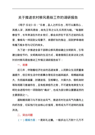 关于推进农村移风易俗工作的调研报告.docx
