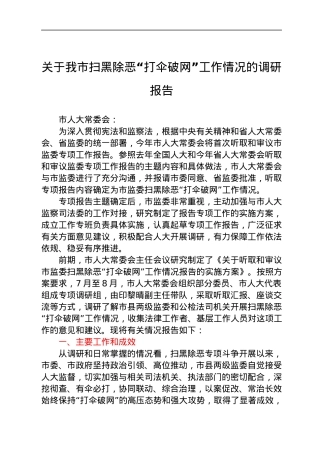 关于我市扫黑除恶“打伞破网”工作情况的调研报告（2021）.docx
