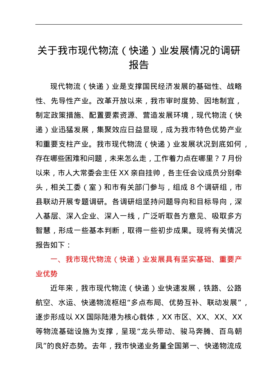 关于我市现代物流（快递）业发展情况的调研报告.doc_第1页