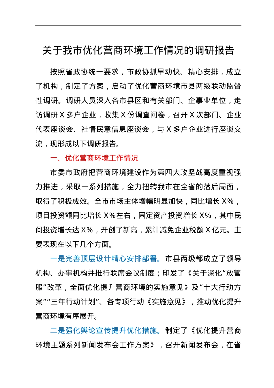 关于我市优化营商环境工作情况的调研报告.docx_第1页