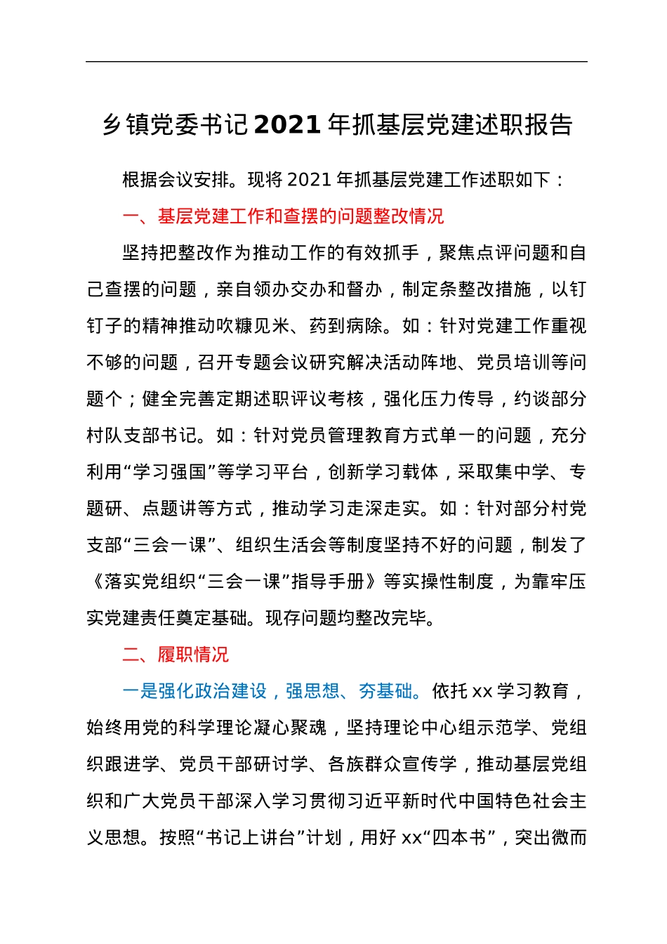 关于乡镇党委书记2021年抓基层党建述职工作汇报材料.docx_第1页