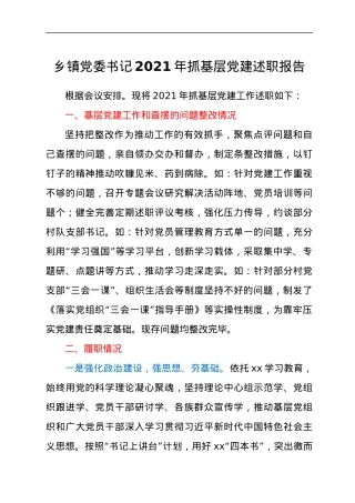 关于乡镇党委书记2021年抓基层党建述职工作汇报材料.docx