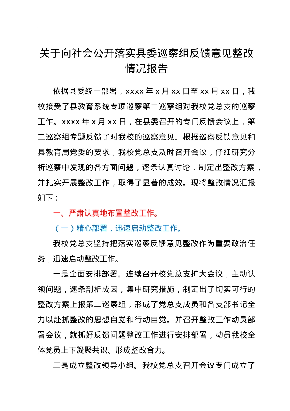 关于向社会公开落实县委巡察组反馈意见整改情况报告.docx_第1页