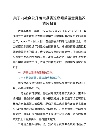 关于向社会公开落实县委巡察组反馈意见整改情况报告.docx