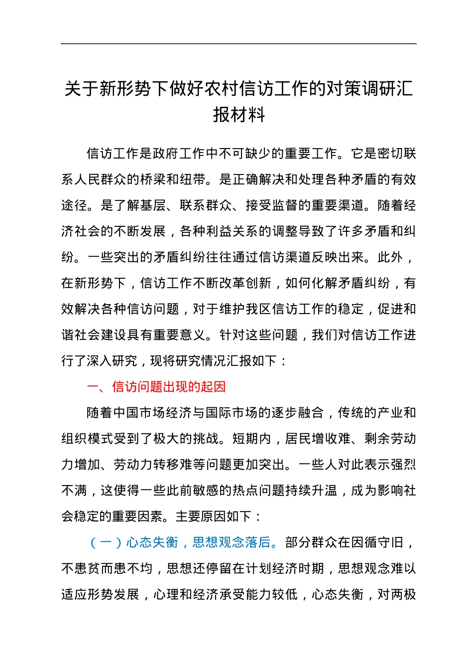 关于新形势下做好农村信访工作的对策调研汇报材料.docx_第1页