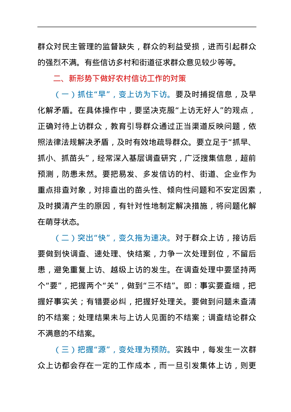 关于新形势下做好农村信访工作的对策调研汇报材料.docx_第3页