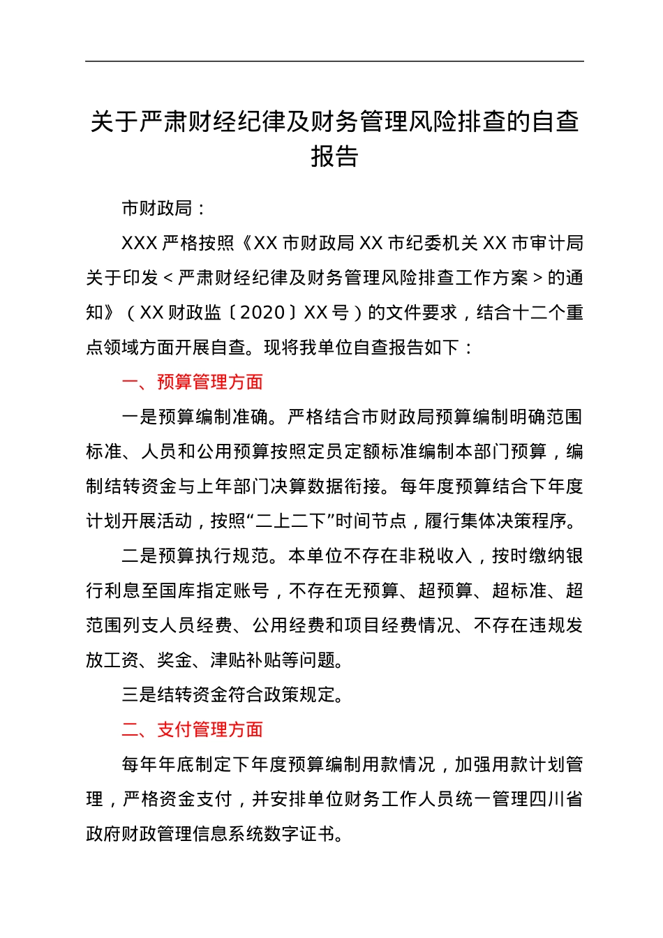 关于严肃财经纪律及财务管理风险排查的自查报告.docx_第1页