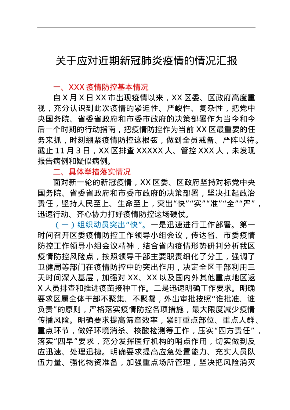 关于应对近期新冠肺炎疫情的情况汇报.docx_第1页