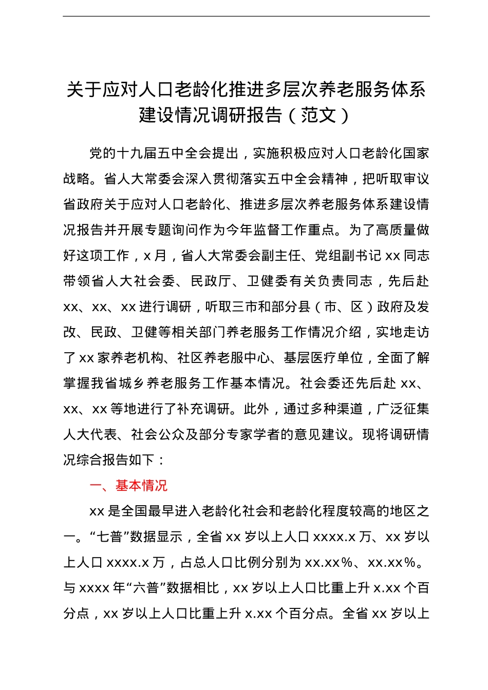 关于应对人口老龄化推进多层次养老服务体系建设情况调研报告（范文）.doc_第1页