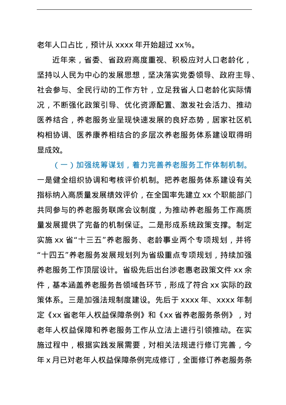 关于应对人口老龄化推进多层次养老服务体系建设情况调研报告（范文）.doc_第2页