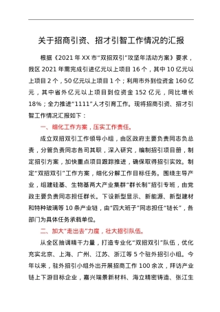 关于招商引资、招才引智工作情况的汇报.doc