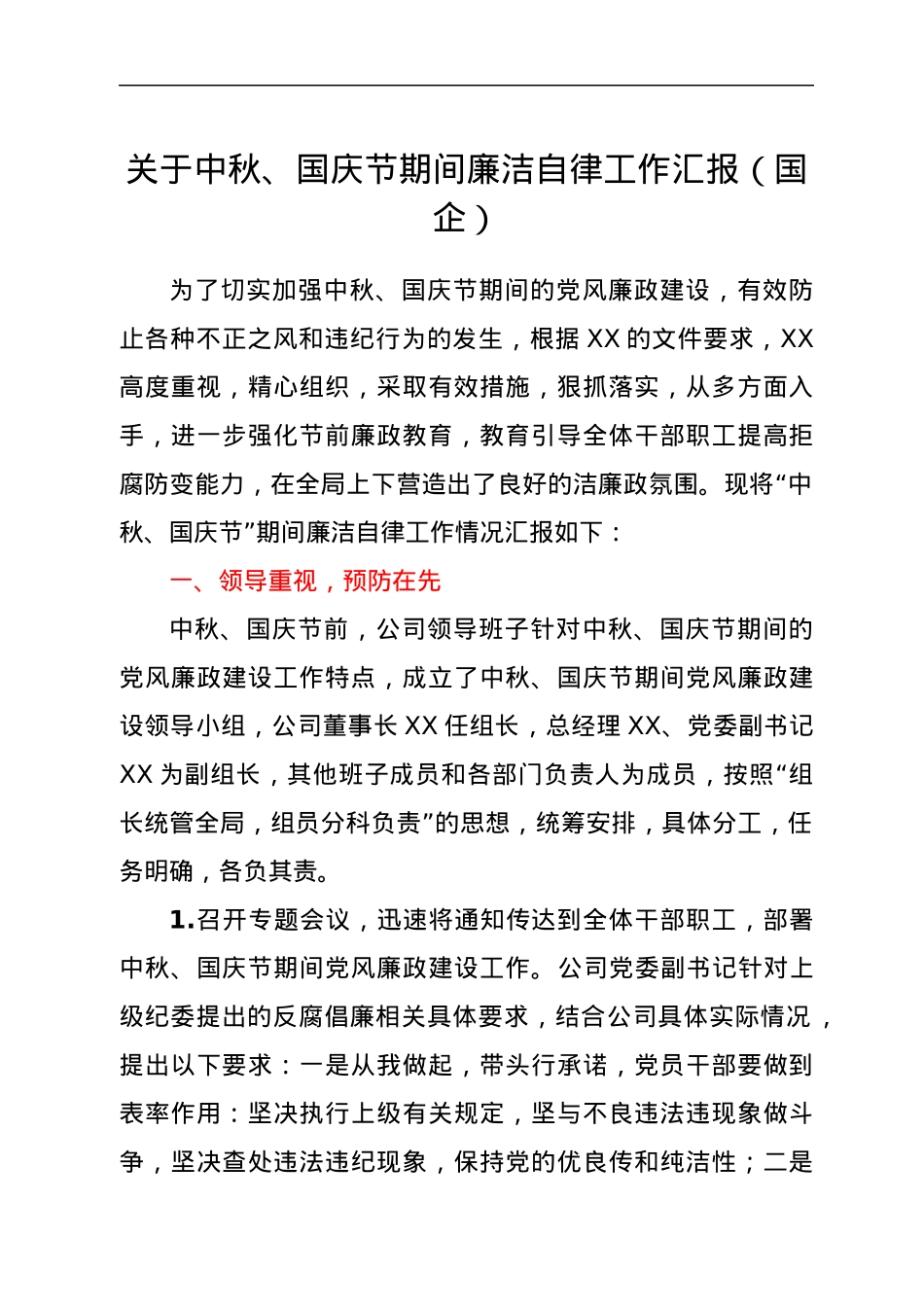 关于中秋、国庆节期间廉洁自律工作总结汇报（国企公司）.docx_第1页