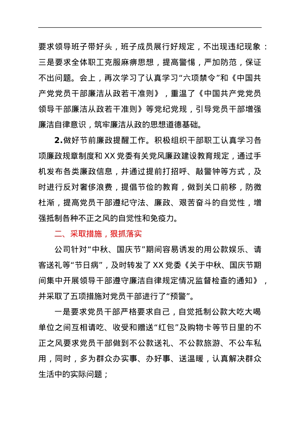 关于中秋、国庆节期间廉洁自律工作总结汇报（国企公司）.docx_第2页