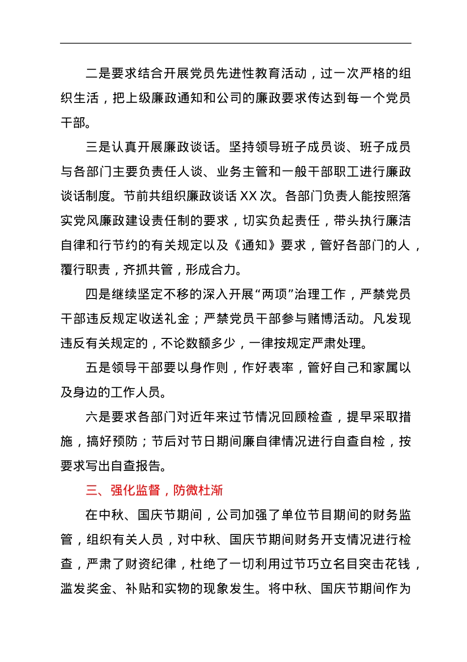 关于中秋、国庆节期间廉洁自律工作总结汇报（国企公司）.docx_第3页