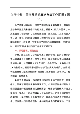 关于中秋、国庆节期间廉洁自律工作总结汇报（国企公司）.docx