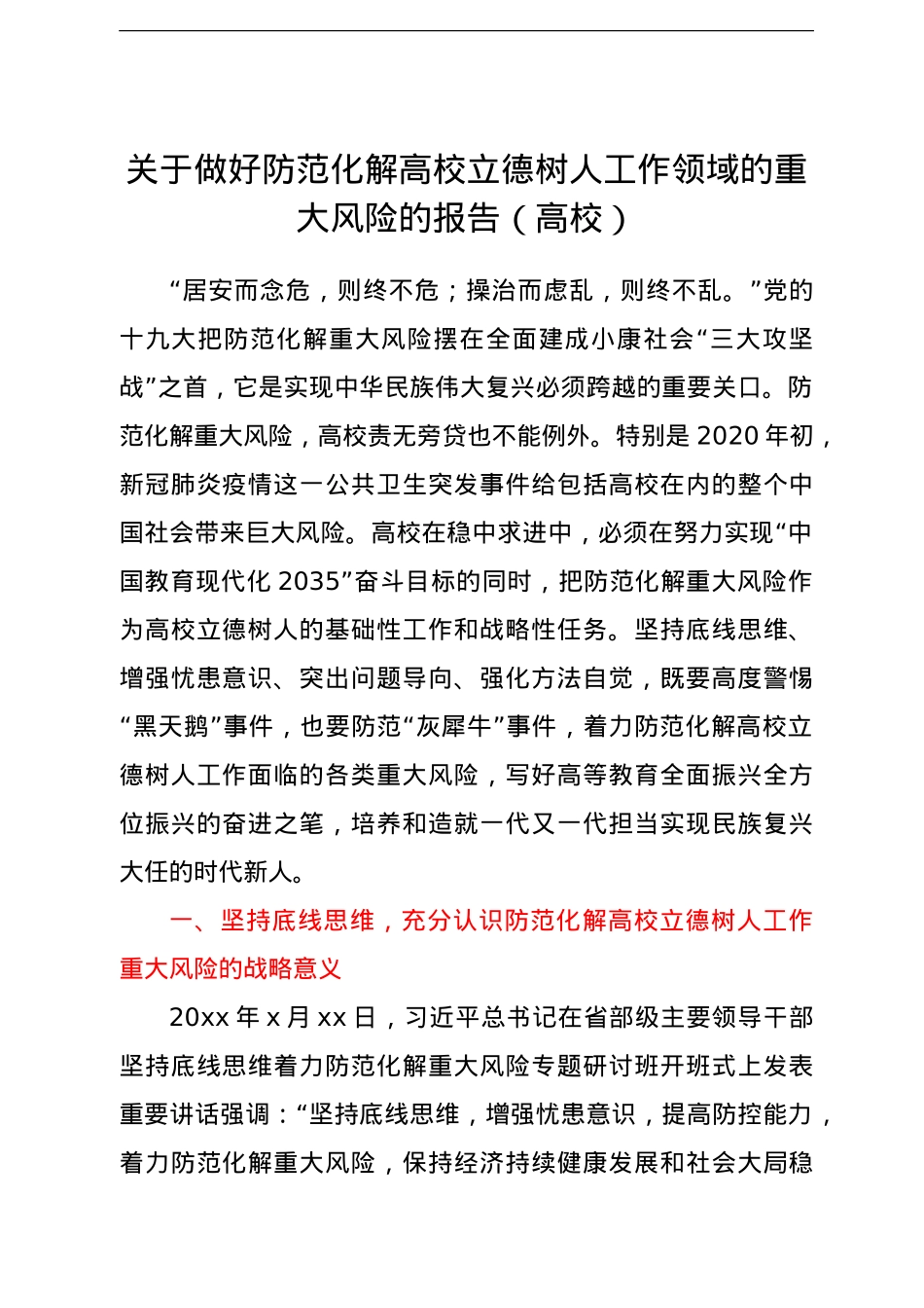 关于做好防范化解高校立德树人工作领域的重大风险的报告（高校）.doc_第1页