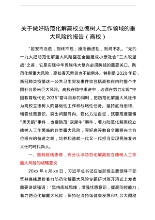 关于做好防范化解高校立德树人工作领域的重大风险的报告（高校）.doc