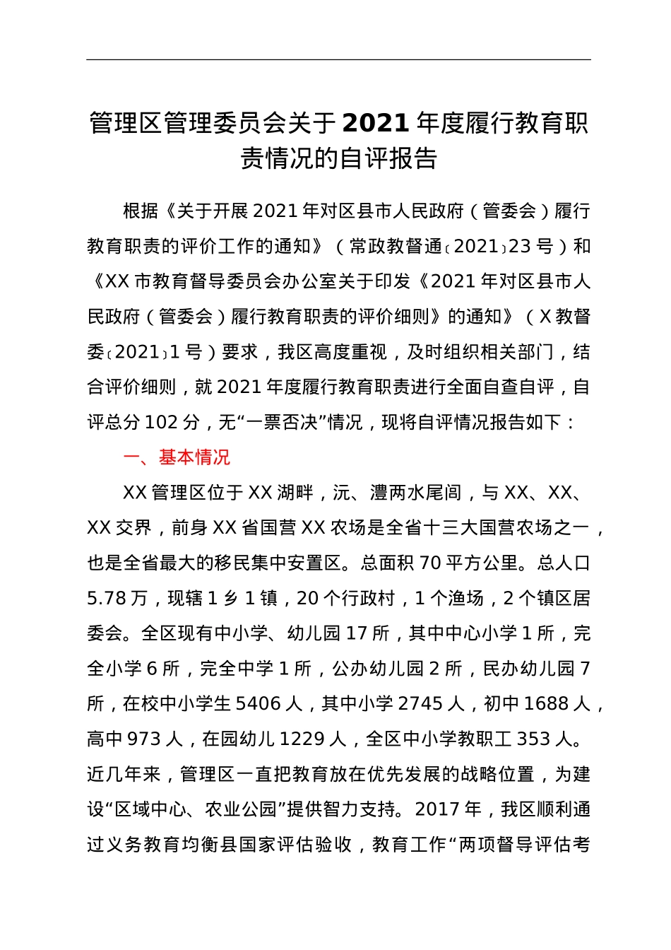 管理区管理委员会关于2021年度履行教育职责情况的自评报告.doc_第1页