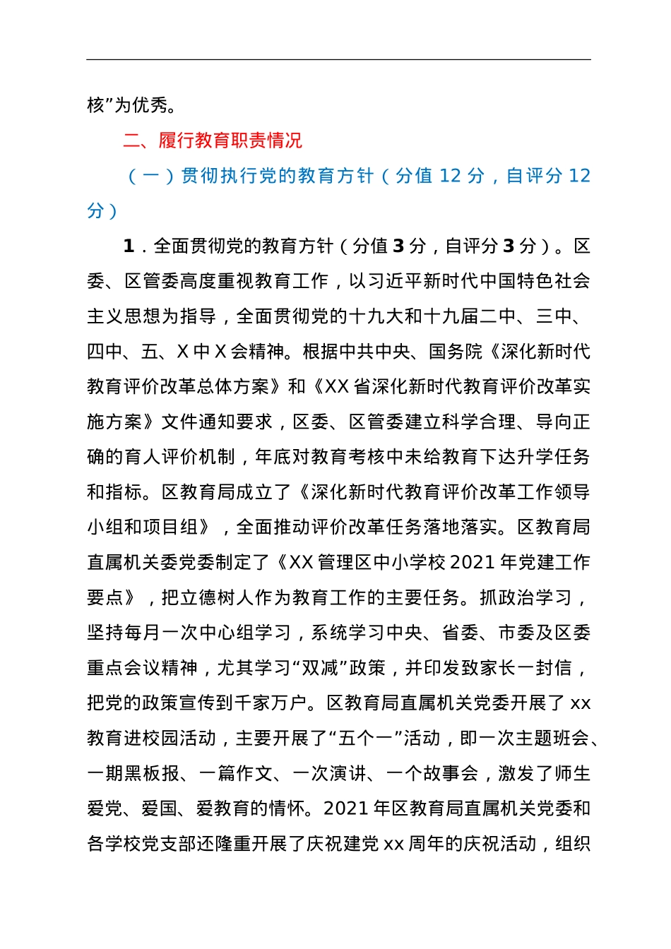 管理区管理委员会关于2021年度履行教育职责情况的自评报告.doc_第2页