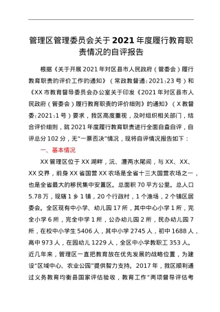 管理区管理委员会关于2021年度履行教育职责情况的自评报告.doc