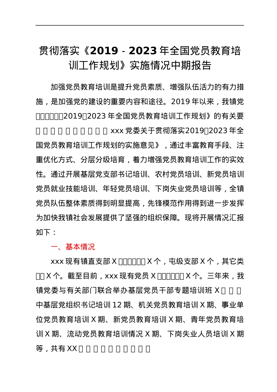 贯彻落实《2019-2023年全国党员教育培训工作规划》实施情况中期报告.docx_第1页