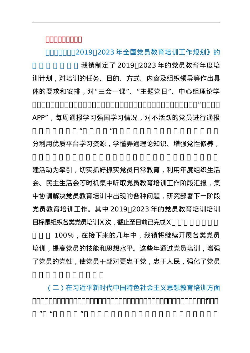 贯彻落实《2019-2023年全国党员教育培训工作规划》实施情况中期报告.docx_第2页