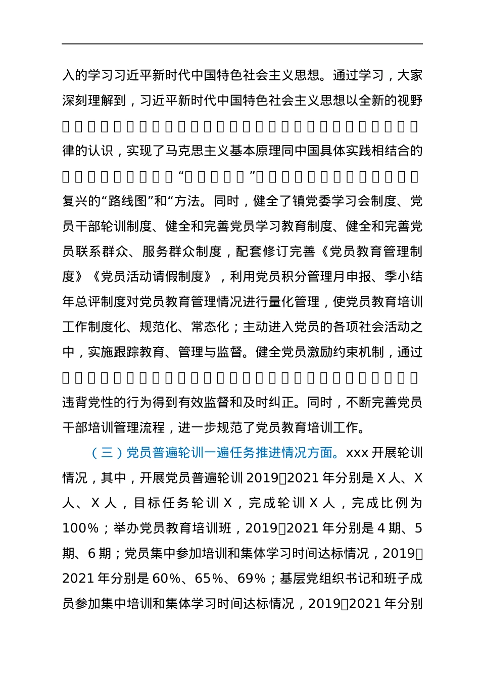 贯彻落实《2019-2023年全国党员教育培训工作规划》实施情况中期报告.docx_第3页