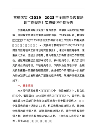 贯彻落实《2019-2023年全国党员教育培训工作规划》实施情况中期报告.docx