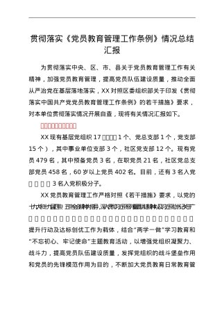 贯彻落实《党员教育管理工作条例》情况总结汇报.doc