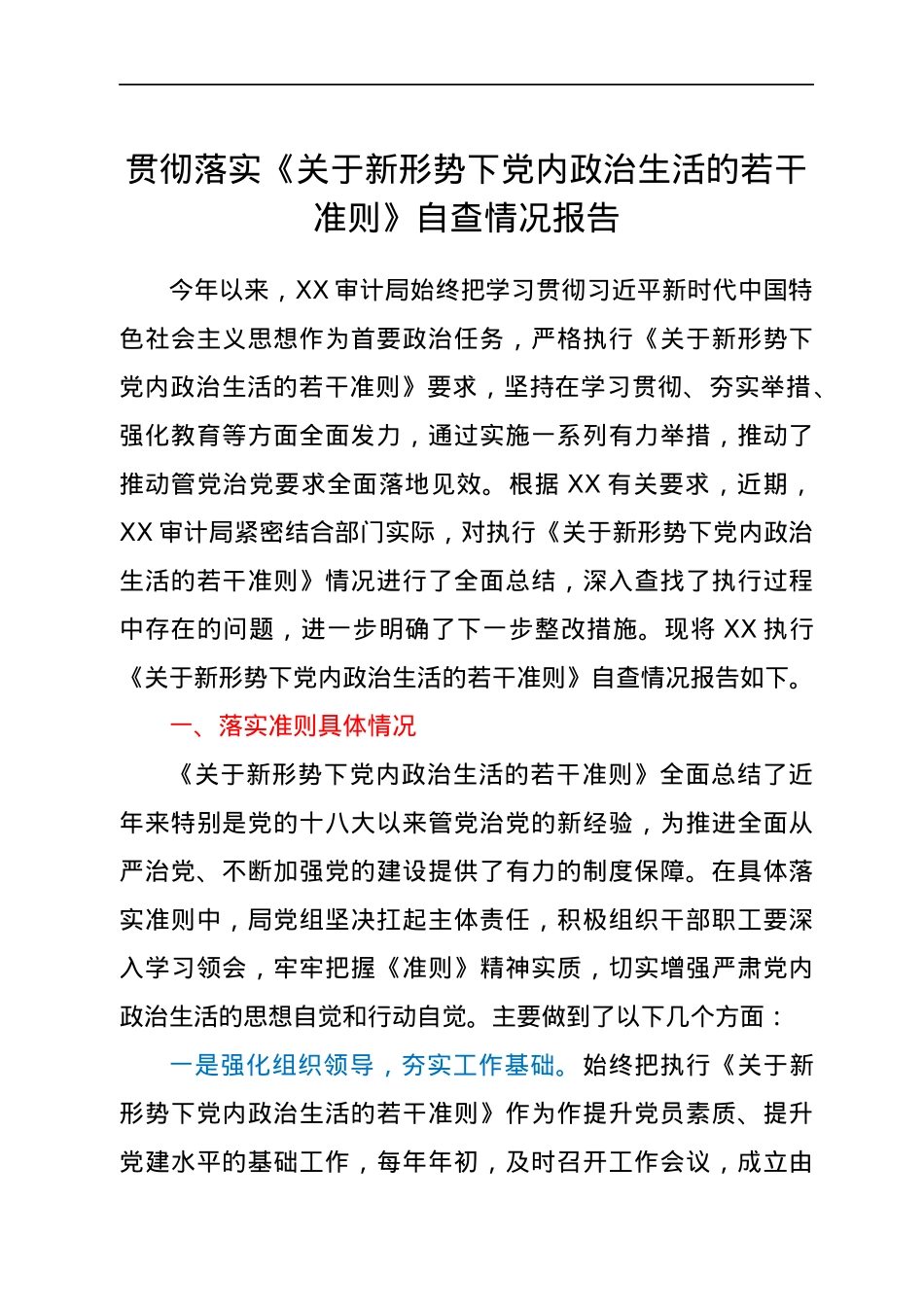 贯彻落实《关于新形势下党内政治生活的若干准则》自查情况报告.docx_第1页