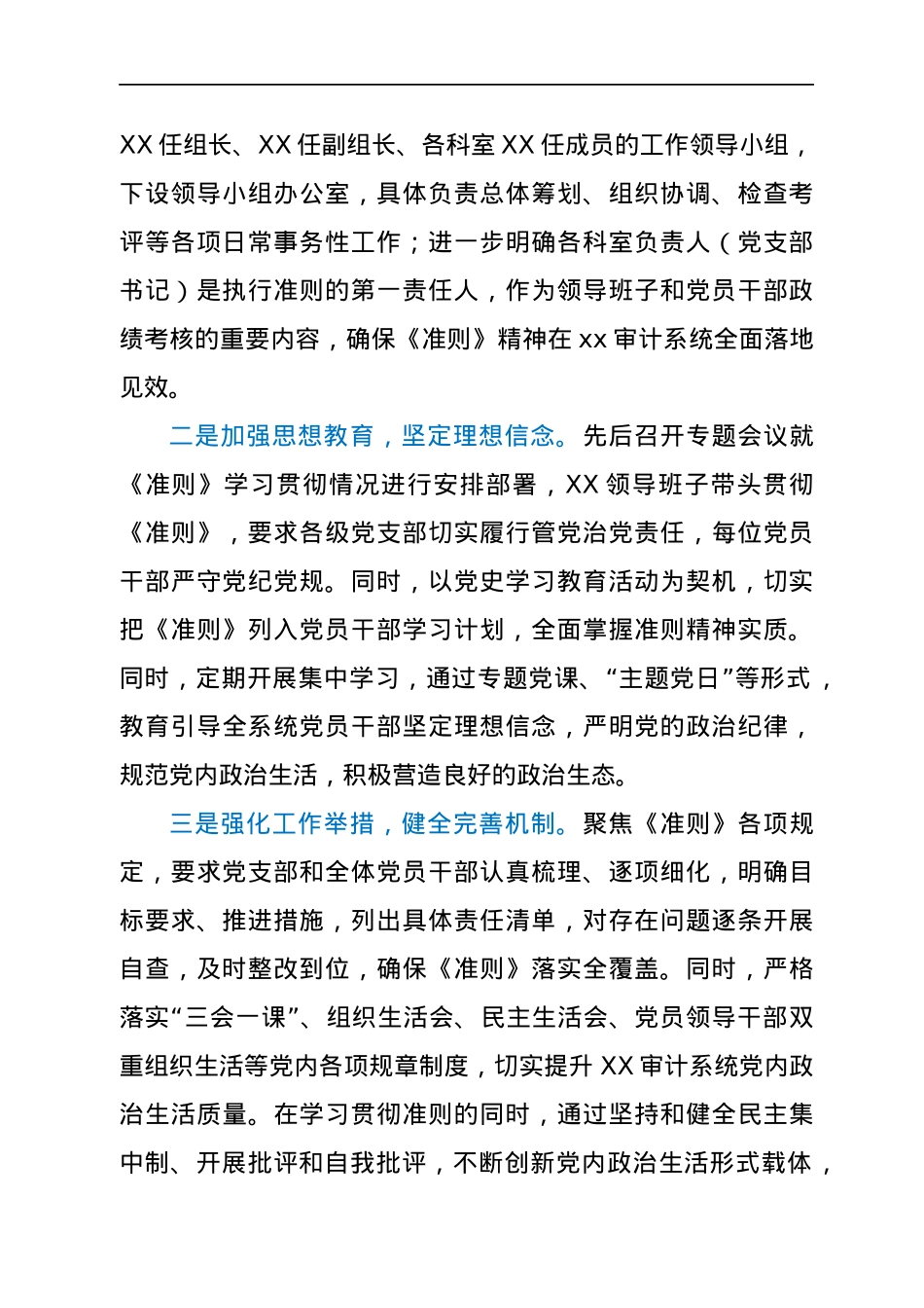 贯彻落实《关于新形势下党内政治生活的若干准则》自查情况报告.docx_第2页