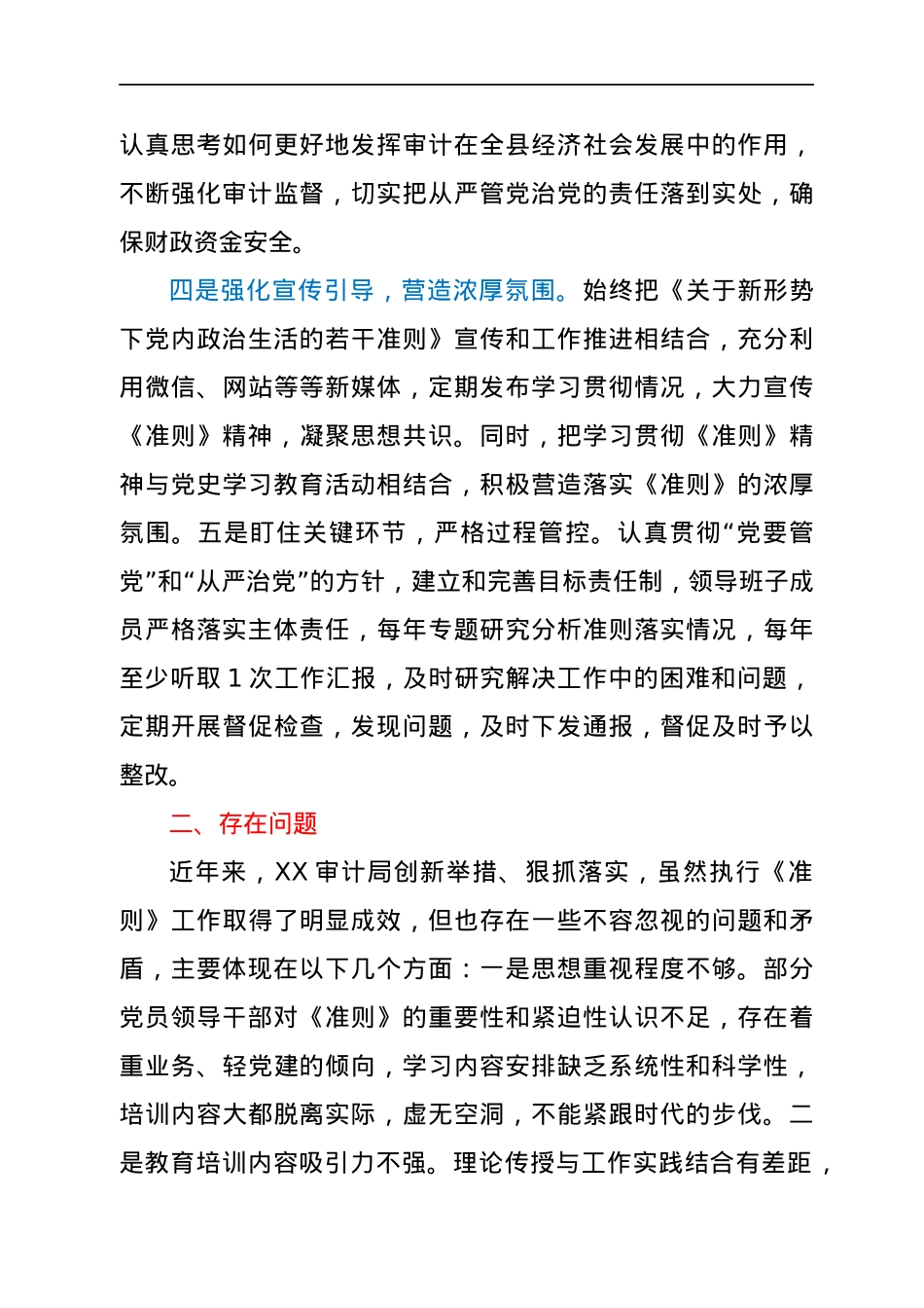 贯彻落实《关于新形势下党内政治生活的若干准则》自查情况报告.docx_第3页