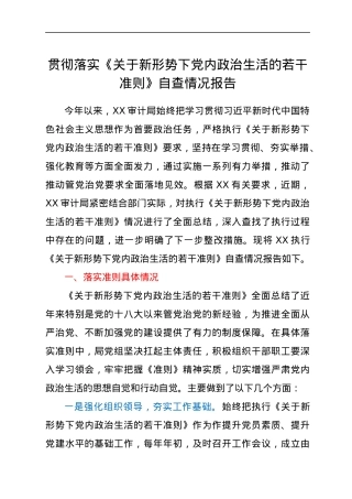 贯彻落实《关于新形势下党内政治生活的若干准则》自查情况报告.docx