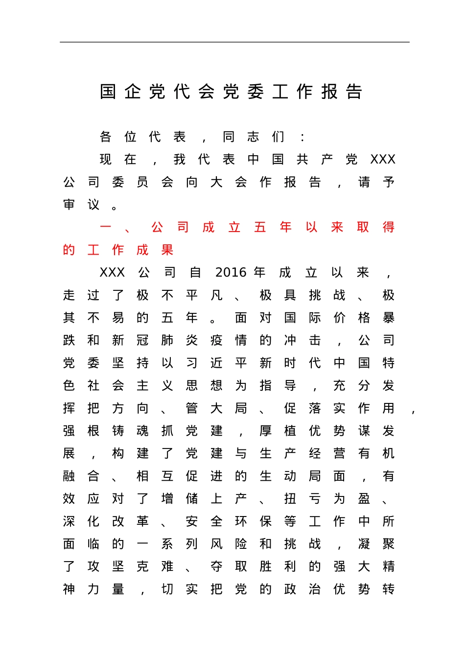 国企党代会党委工作报告.doc_第1页