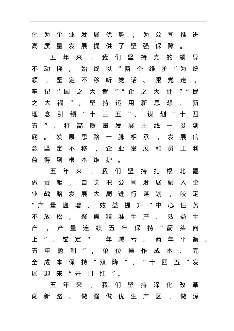 国企党代会党委工作报告.doc_第2页
