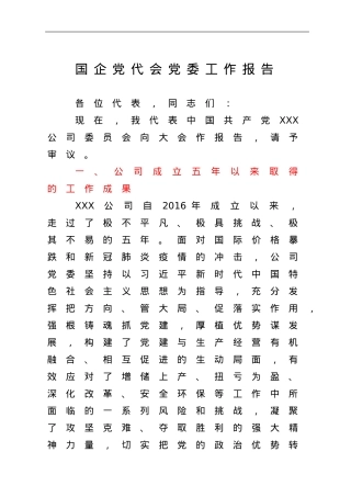 国企党代会党委工作报告.doc