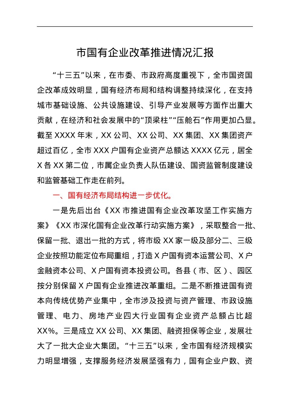 国企改革推进情况总结汇报.docx_第1页